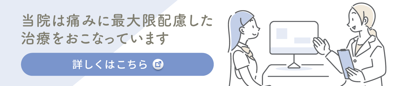 当院は痛みに最大限配慮した治療を行っています
